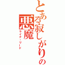 とある寂しがりの悪魔（ライナ・リード）