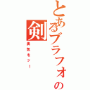 とあるブラフォードの剣（勇気をッ！）