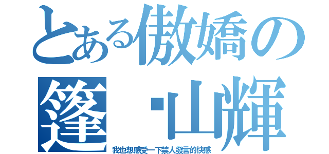 とある傲嬌の篷萊山輝夜 （我也想感受一下禁人發言的快感）