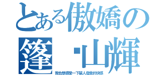 とある傲嬌の篷萊山輝夜 （我也想感受一下禁人發言的快感）