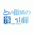 とある傲嬌の篷萊山輝夜 （我也想感受一下禁人發言的快感）