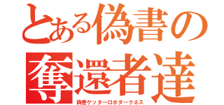 とある偽書の奪還者達（偽書ゲッターロボダークネス）