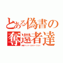 とある偽書の奪還者達（偽書ゲッターロボダークネス）