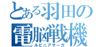 とある羽田の電脳戦機（ルビニアサーガ）