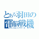 とある羽田の電脳戦機（ルビニアサーガ）