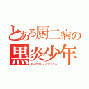 とある厨二病の黒炎少年（ダークフレイムマスター）