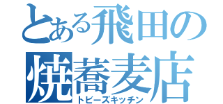 とある飛田の焼蕎麦店（トビーズキッチン）