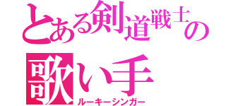 とある剣道戦士の歌い手（ルーキーシンガー）