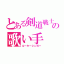 とある剣道戦士の歌い手（ルーキーシンガー）