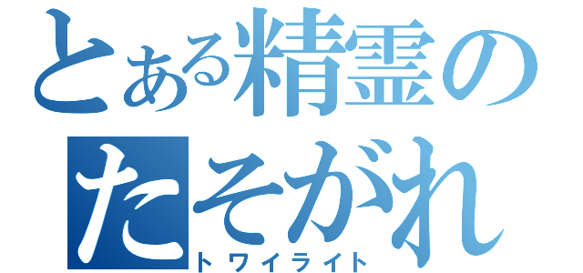 とある精霊のたそがれ（トワイライト）