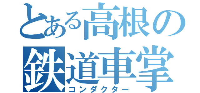 とある高根の鉄道車掌（コンダクター）