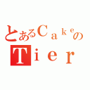 とあるＣａｋｅのＴｉｅｒ（）