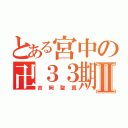 とある宮中の卍３３期Ⅱ（吉岡聖真）