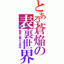 とある蒼焔の表裏世界（颯爽と駆ける炎氷）