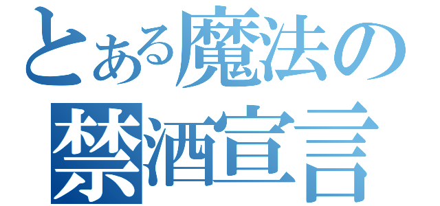 とある魔法の禁酒宣言（）