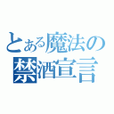 とある魔法の禁酒宣言（）