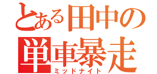 とある田中の単車暴走（ミッドナイト）