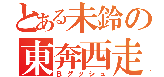 とある未鈴の東奔西走（Ｂダッシュ）