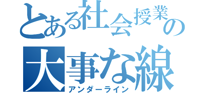 とある社会授業の大事な線（アンダーライン）