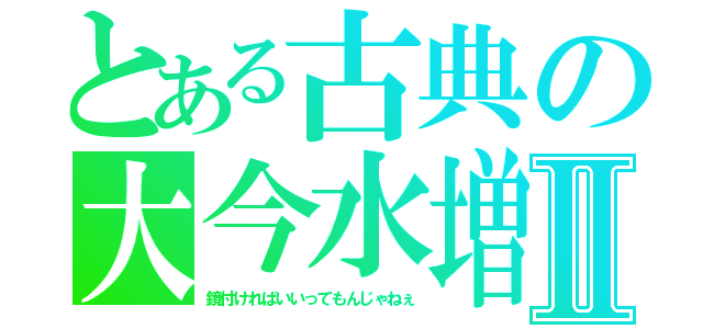 とある古典の大今水増Ⅱ（鏡付ければいいってもんじゃねぇ）