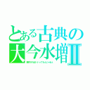 とある古典の大今水増Ⅱ（鏡付ければいいってもんじゃねぇ）