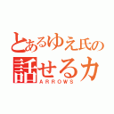 とあるゆえ氏の話せるカイロ（ＡＲＲＯＷＳ）