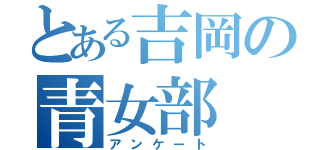 とある吉岡の青女部（アンケート）