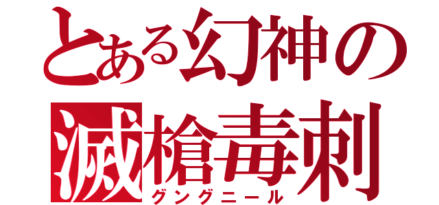 とある幻神の滅槍毒刺（グングニール）