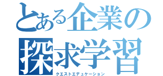 とある企業の探求学習（クエストエデュケーション）