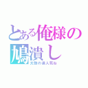 とある俺様の鳩潰し（太鼓の達人死ね）