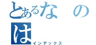 とあるなのは（インデックス）