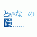 とあるなのは（インデックス）