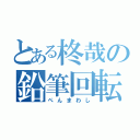 とある柊哉の鉛筆回転（ぺんまわし）