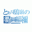 とある鴟嶺の衢圖緇禰（簸鵺齲耜嶺皷廚楙錙簸鵺齲耜嶺皷廚楙錙簸鵺齲耜嶺皷廚楙錙簸鵺齲耜嶺皷廚楙錙簸鵺齲耜）