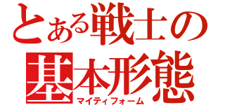 とある戦士の基本形態（マイティフォーム）