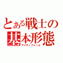 とある戦士の基本形態（マイティフォーム）