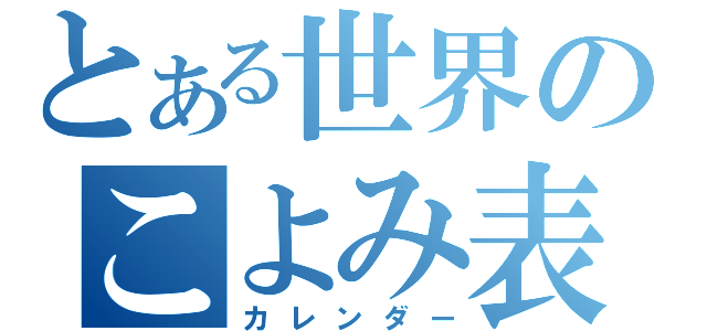 とある世界のこよみ表（カレンダー）