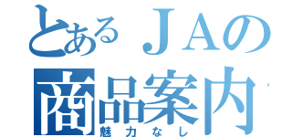 とあるＪＡの商品案内（魅力なし）