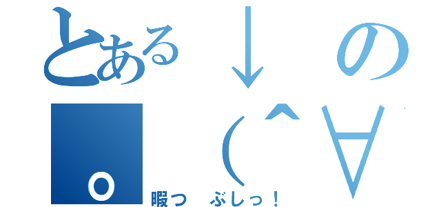 とある↓の。（＾∀（暇つ　ぶしっ！）