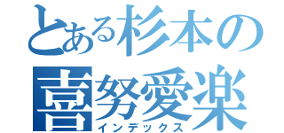 とある杉本の喜努愛楽（インデックス）