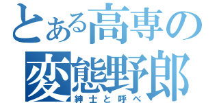 とある高専の変態野郎（紳士と呼べ）