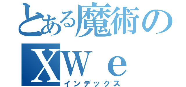 とある魔術のＸＷｅ（インデックス）