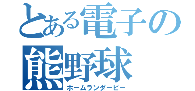 とある電子の熊野球（ホームランダービー）