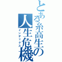 とある糸高生の人生危機（インデックス）