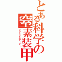 とある科学の窒素装甲（オフェンスアーマー）