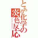 とある化学の炎色反応Ⅱ（フレイム・リアクション）