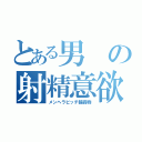 とある男の射精意欲（メンヘラビッチ輪姦物）