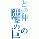 とある神の進撃の巨人Ⅱ（悪夢）