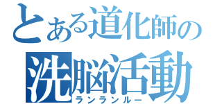 とある道化師の洗脳活動（ランランルー）