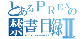 とあるＰＲＥＸの禁書目録Ⅱ（ＢＯＯＫ ＭＡＮＡＧＥＲ）